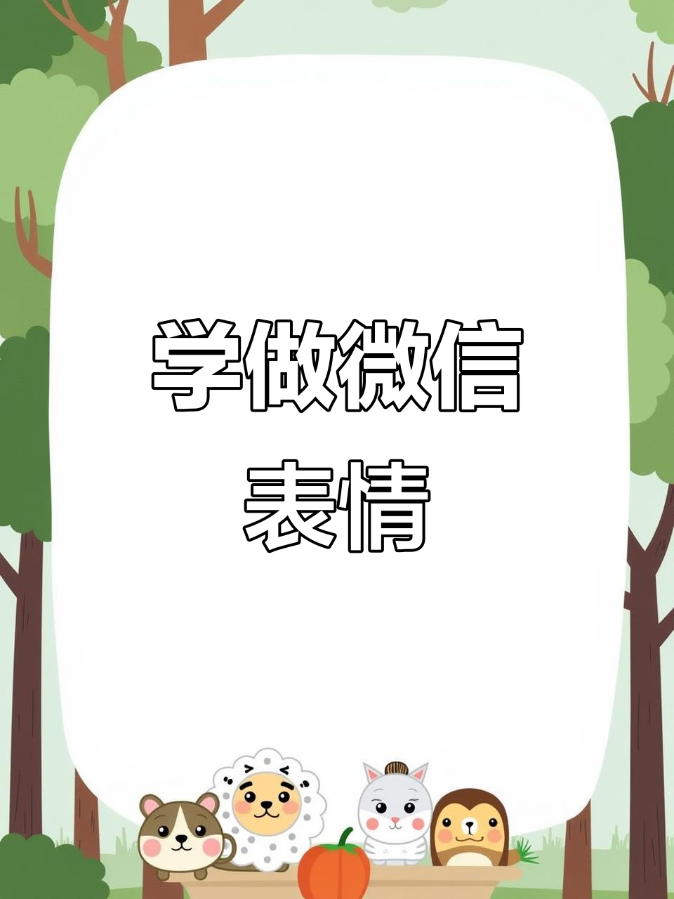微信动态表情包教程,轻松学会这些有趣玩法