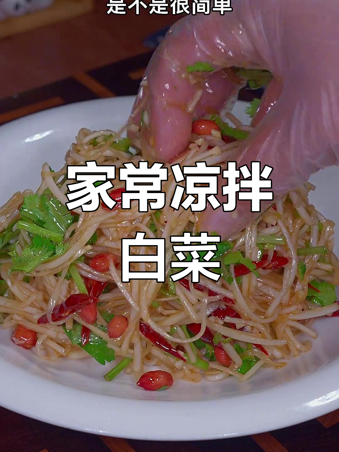 凉拌白菜丝,简单又解腻,家常美味轻松做