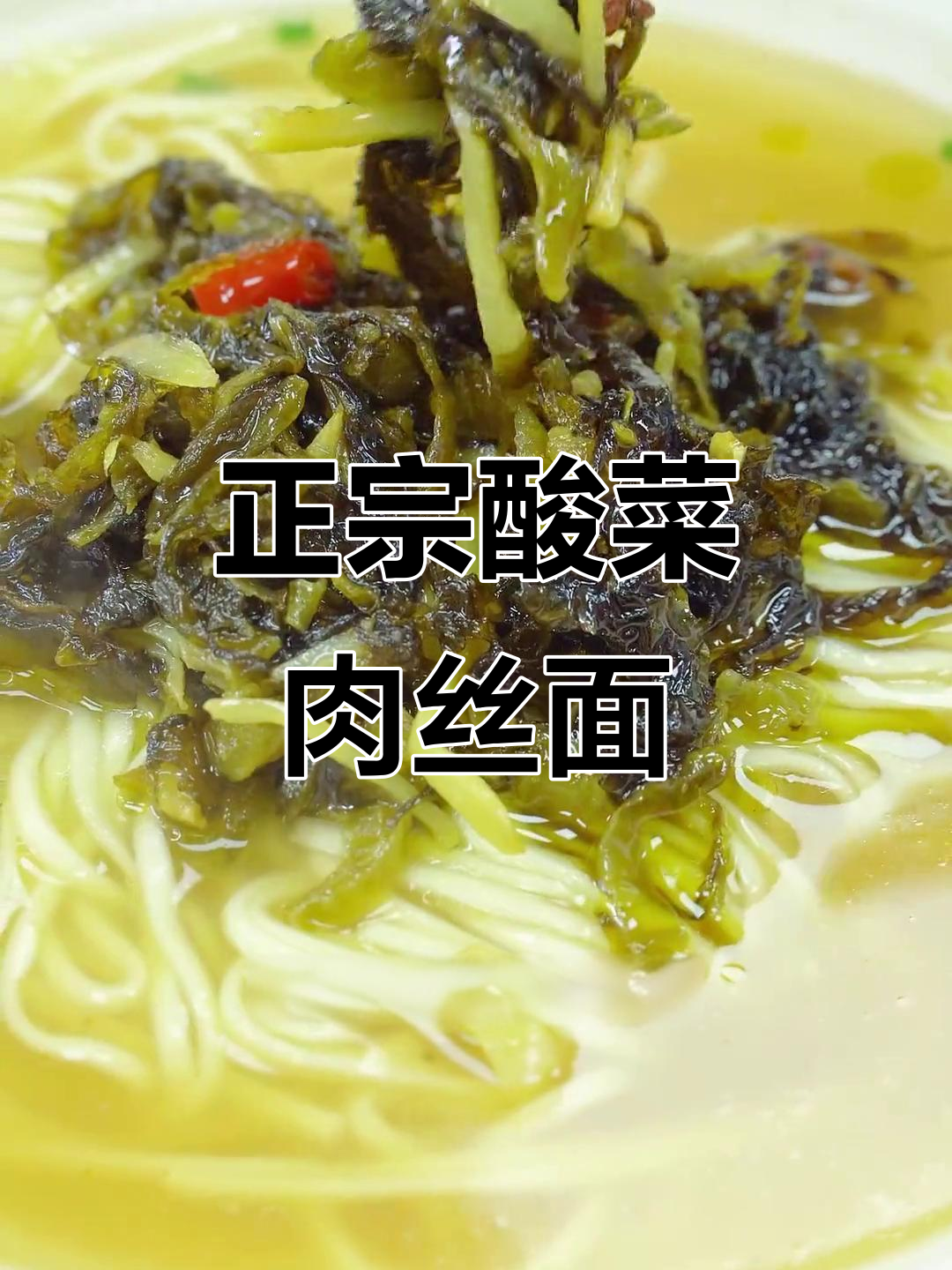 酸菜肉丝面，开胃又过瘾！教你做正宗四川风味