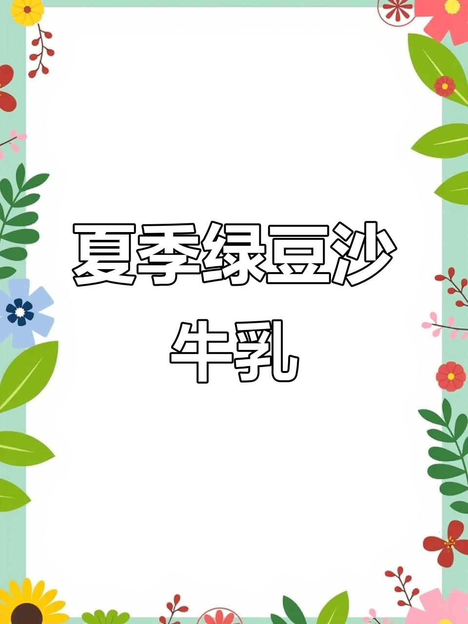 夏日清凉必备!绿豆沙牛乳,破壁机轻松做