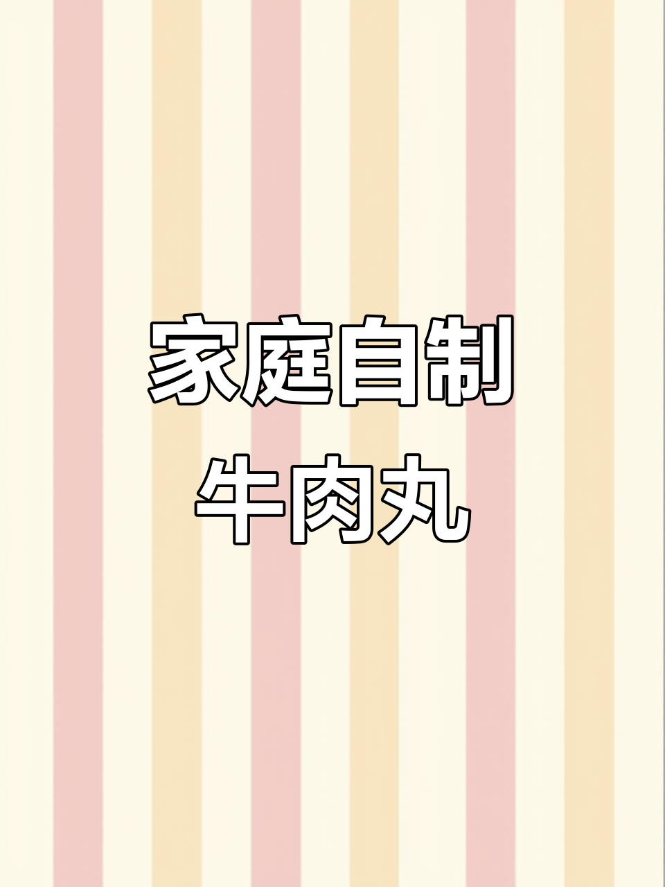 用300瓦绞肉机做牛肉丸,轻松搞定家庭版美味