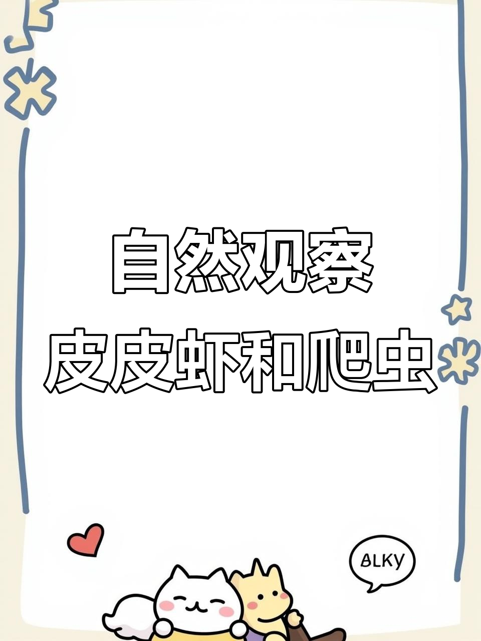 9月探索:走进自然,皮皮虾与爬行动物的世界