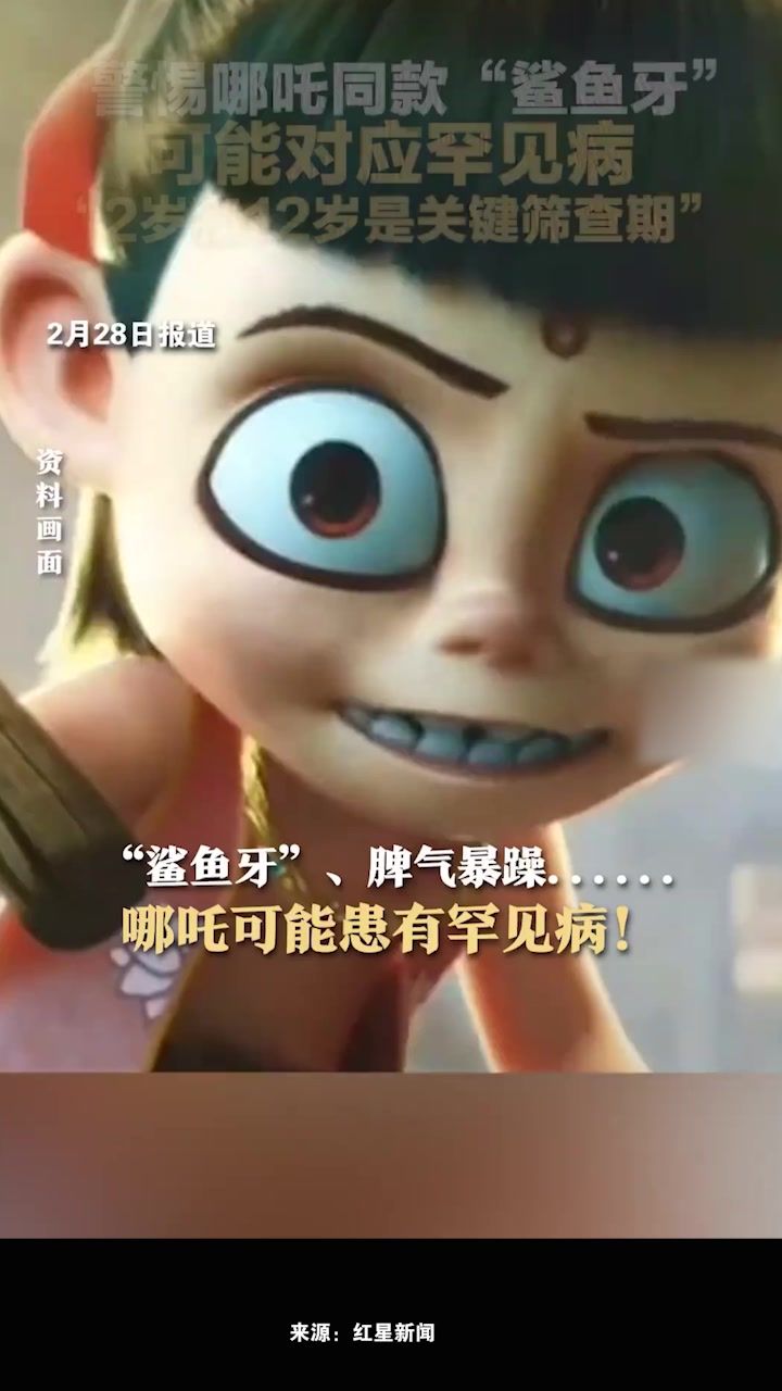 警惕哪吒同款“鲨鱼牙”,可能对应罕见病,“2岁和12岁是关键筛查期”