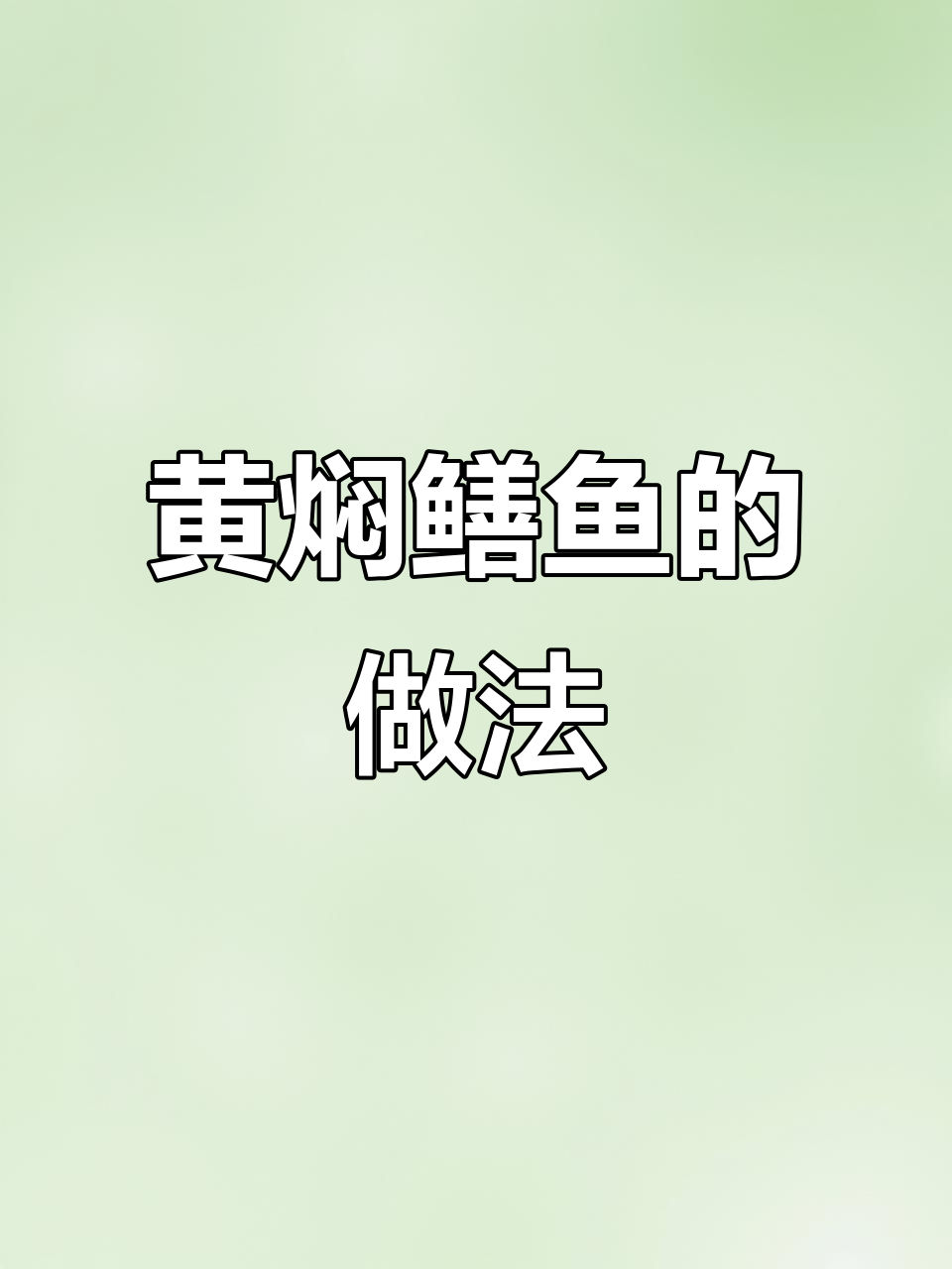 湖南黄焖鳝鱼,家常湘菜做法大揭秘
