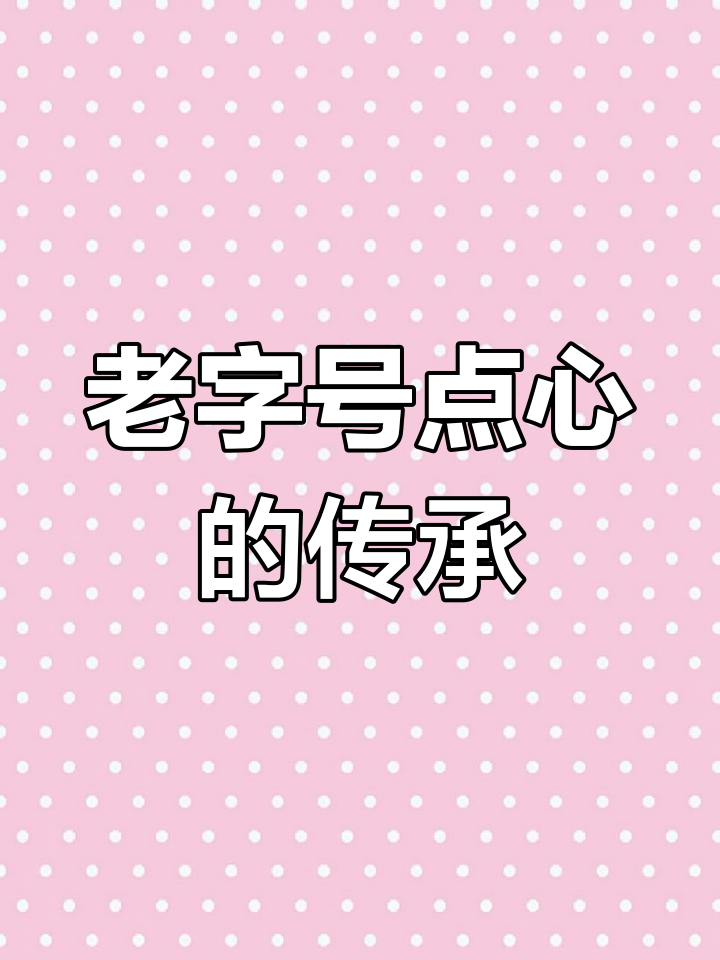 天津桂顺斋,传统点心味道纯正,承载一代人的美好回忆