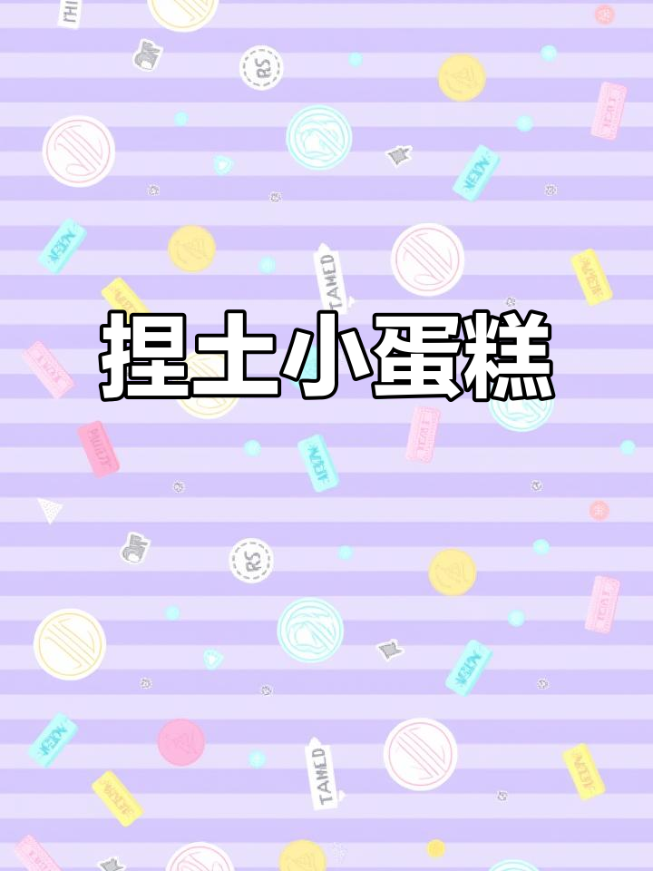 迷你粘土蛋糕,轻松上手,治愈感满满!