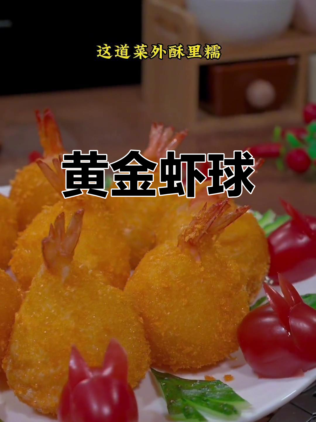 外酥里糯黄金虾球,年夜饭必备美味