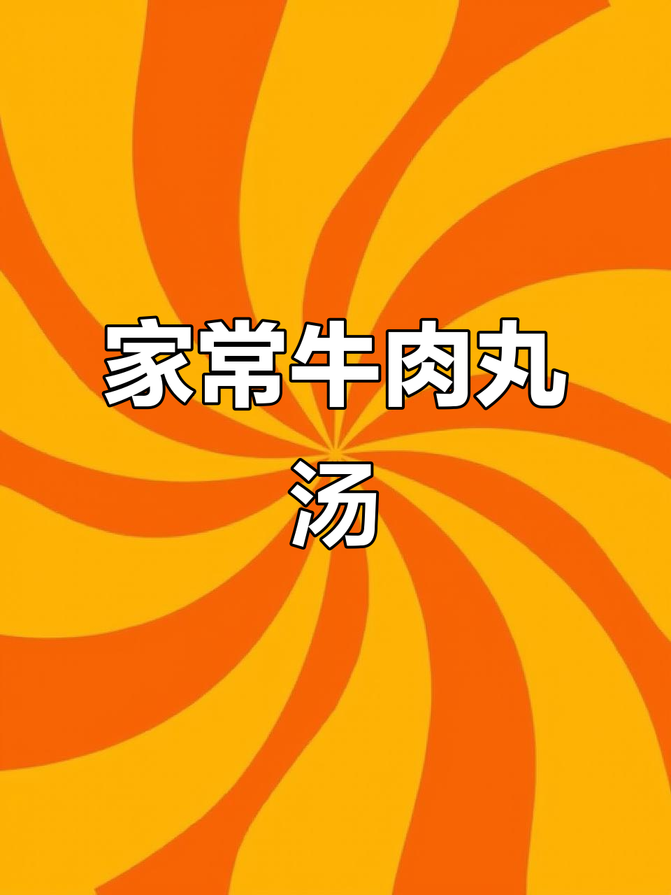 牛肉丸汤,简单又美味,家常做法大揭秘