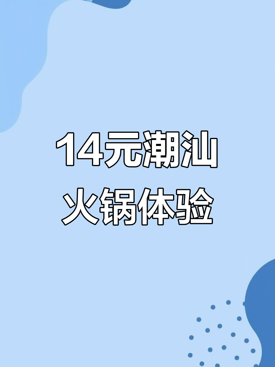 14元吃潮汕火锅,预制菜与精酿啤酒的完美搭配