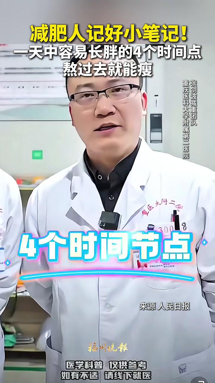 减肥人记好小笔记!一天中容易长胖的4个时间点,熬过去就能瘦!减肥 健康 饮食建议来源人民日