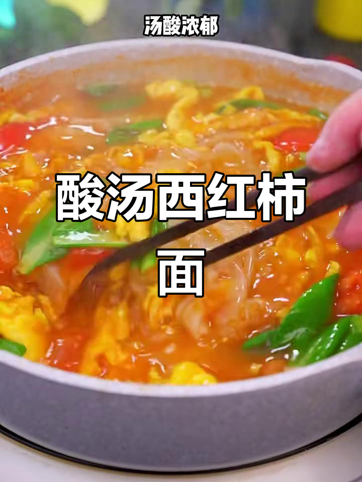 西红柿酸汤面片，简单又美味，大人小孩都爱喝
