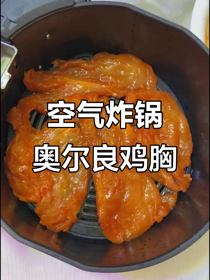 空气炸锅版奥尔良鸡胸肉,轻松做出美味烤鸡肉