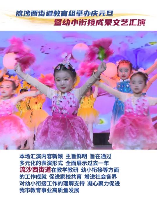 流沙西街道教育组举办庆元旦暨幼小衔接成果文艺汇演 12月30日下午,流沙西街道教育组在南山