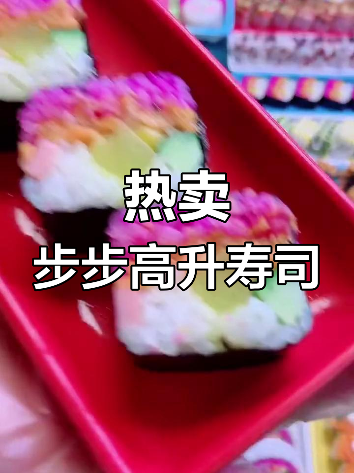 毕业季热销寿司,步步高升寓意好