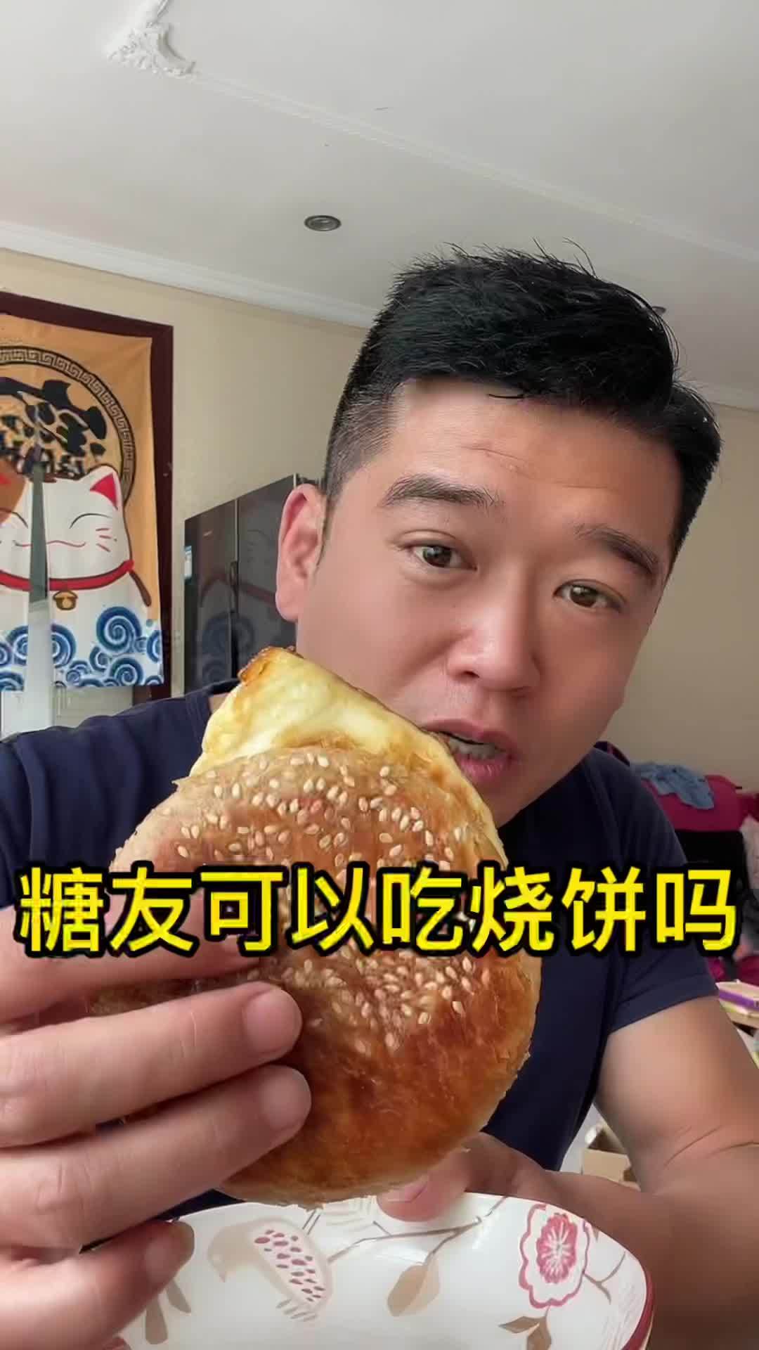 糖友可以吃烧饼吗 控糖 糖尿病患者