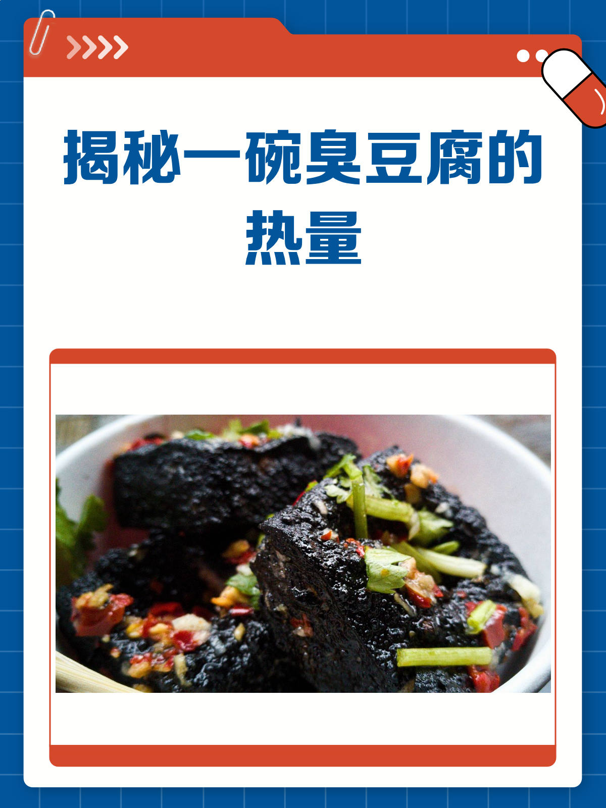 揭秘!一碗臭豆腐到底有多少热量?