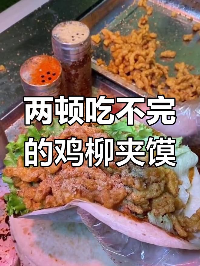 这一份鸡柳夹馍,吃两顿都吃不完,太实在了!
