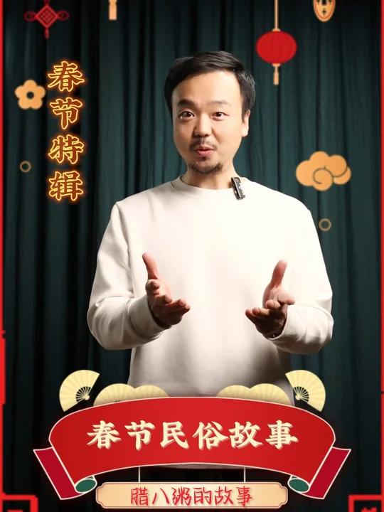 春节系列之——腊八粥的故事