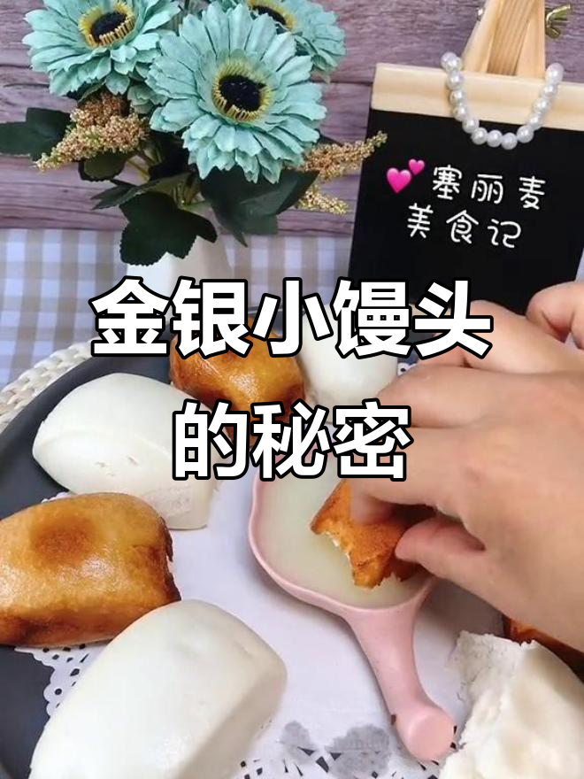 奶香金银小馒头,外酥内嫩超好吃
