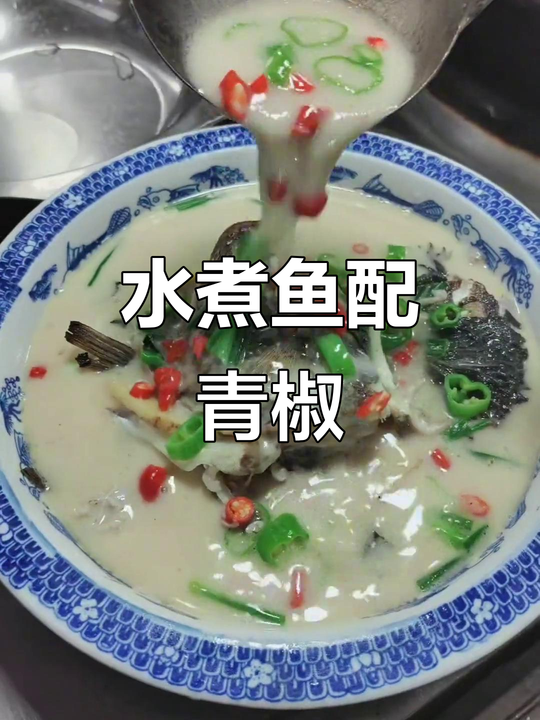 本地青椒煮鱼,水煮鱼的完美搭配