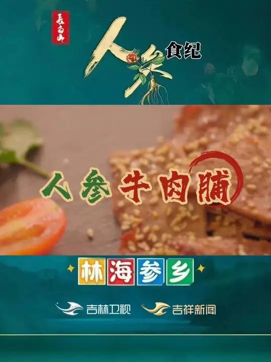 《人参食纪》第二十一期——人参牛肉脯。简单易学的办公室小零食,健脾补气,好吃又营养,快来试