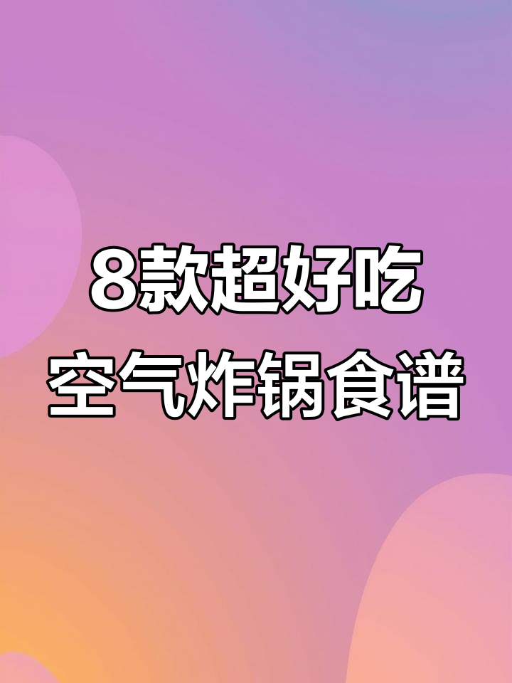 空气炸锅必学八道美食,轻松搞定羊肉串、烤菜花等美味