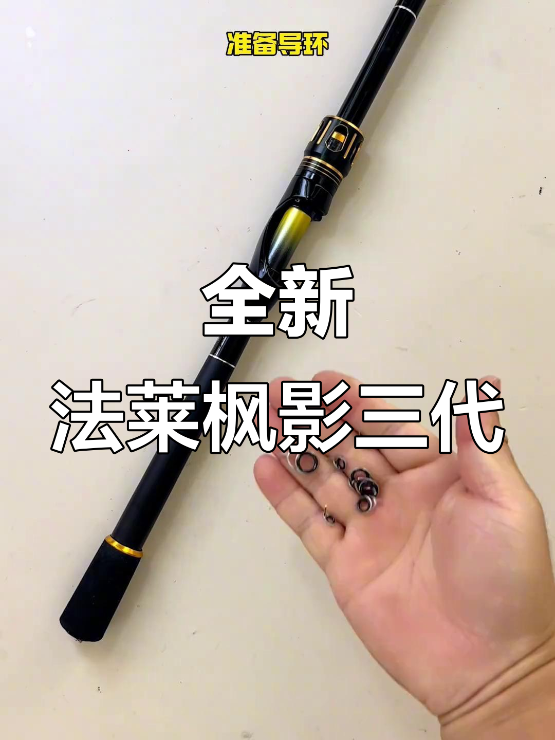 法莱枫影三代新改法,路亚轮座搭配更完美!