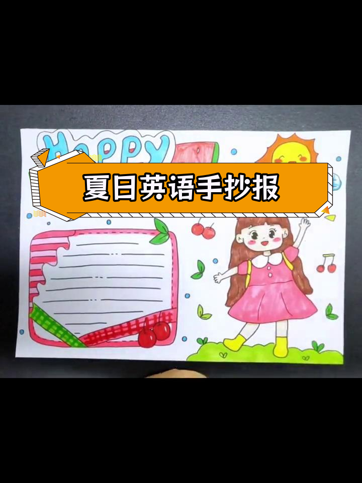 简单英文夏天手抄报教程