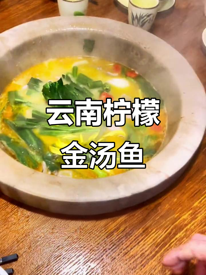 云南地道柠檬金汤鱼,鲜嫩无比,绝对值得尝试