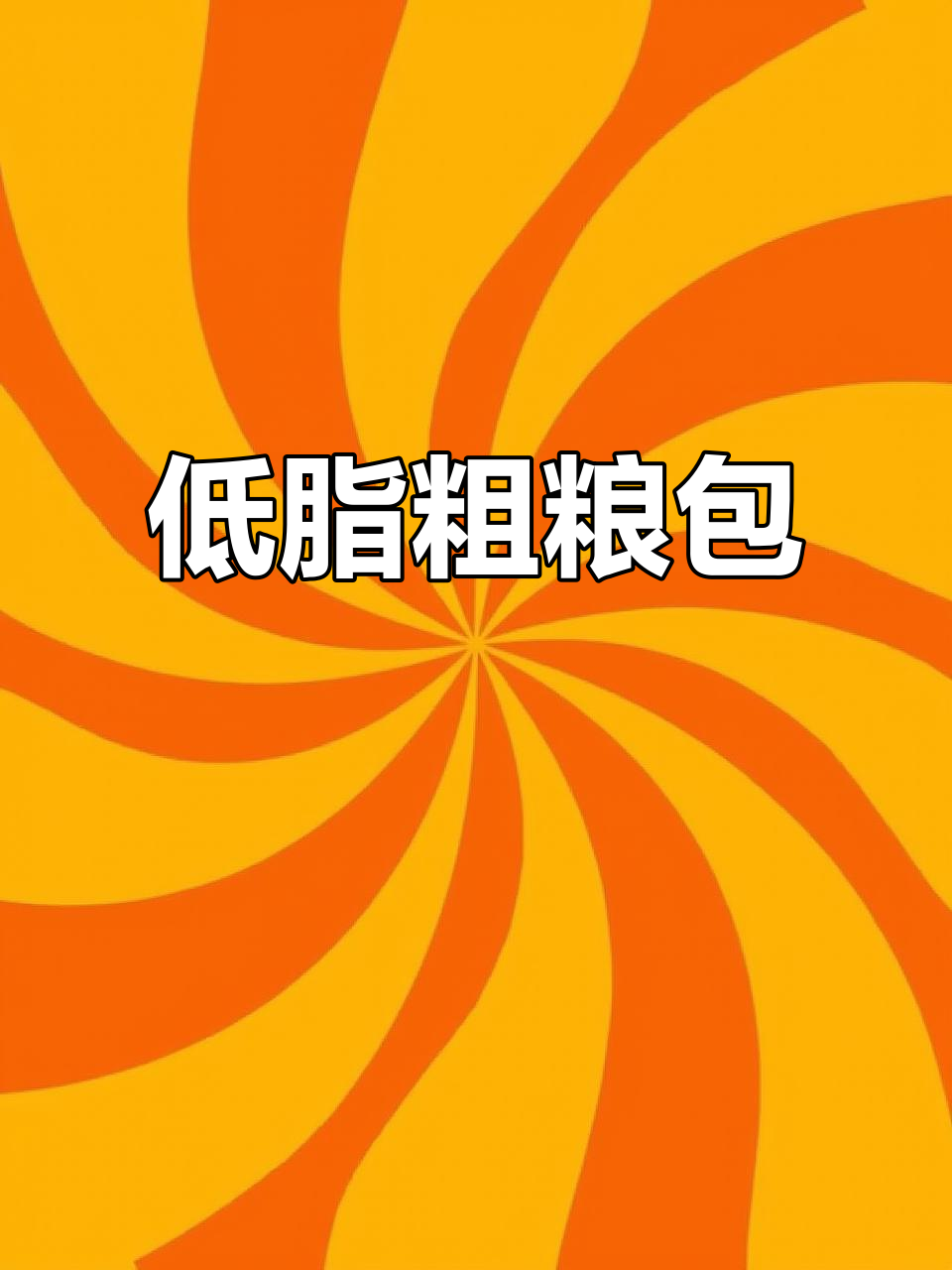 粗粮包子低卡又好吃,吃了不胖还能瘦身