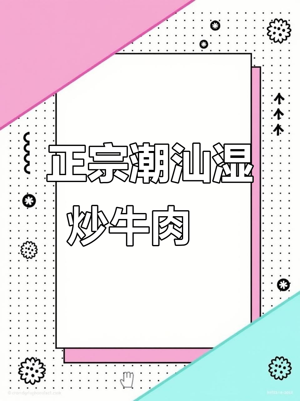 潮汕湿炒牛肉粿条,比饭店还好吃!