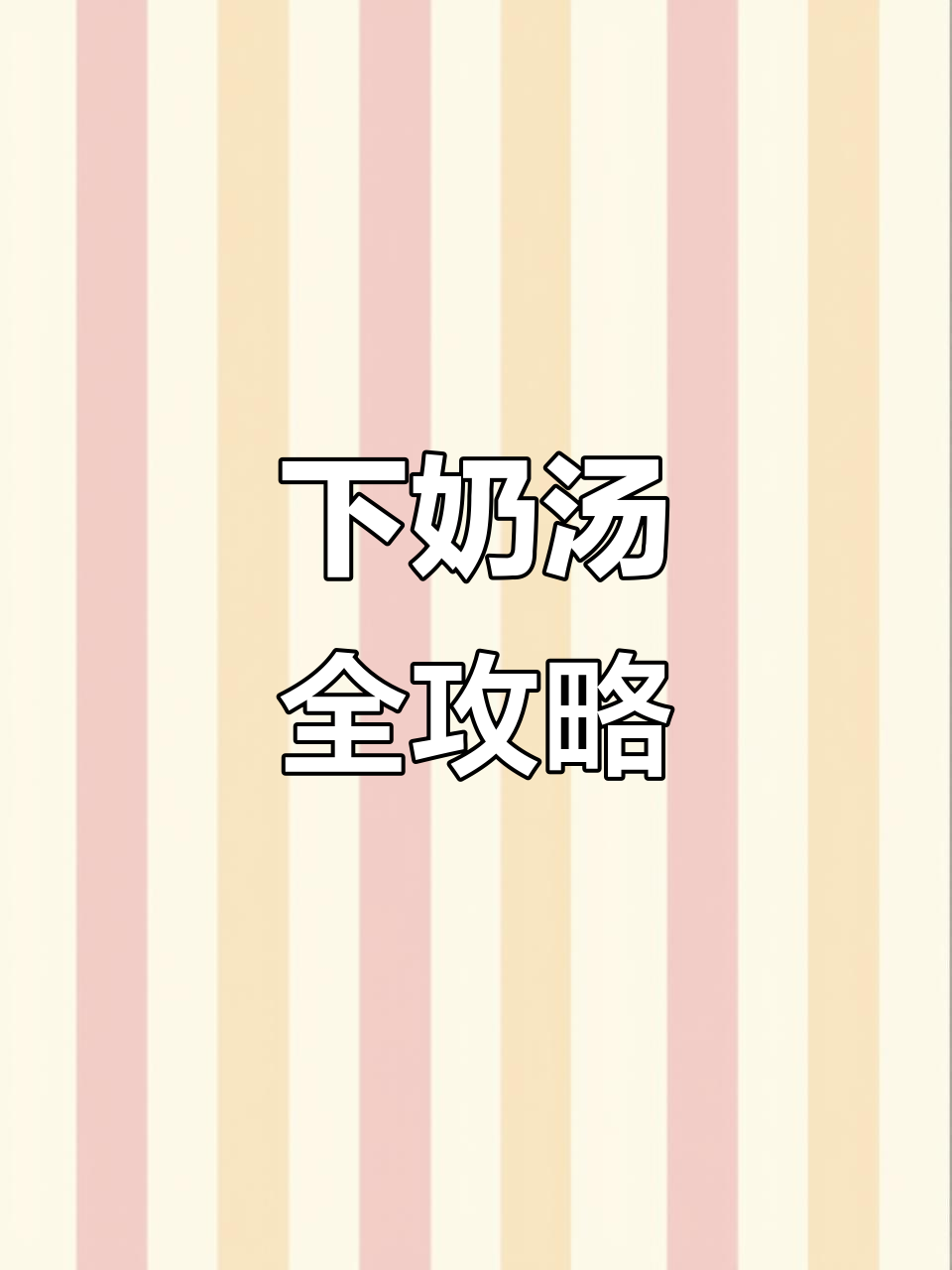 哺乳期必喝七大汤,营养满满助下奶
