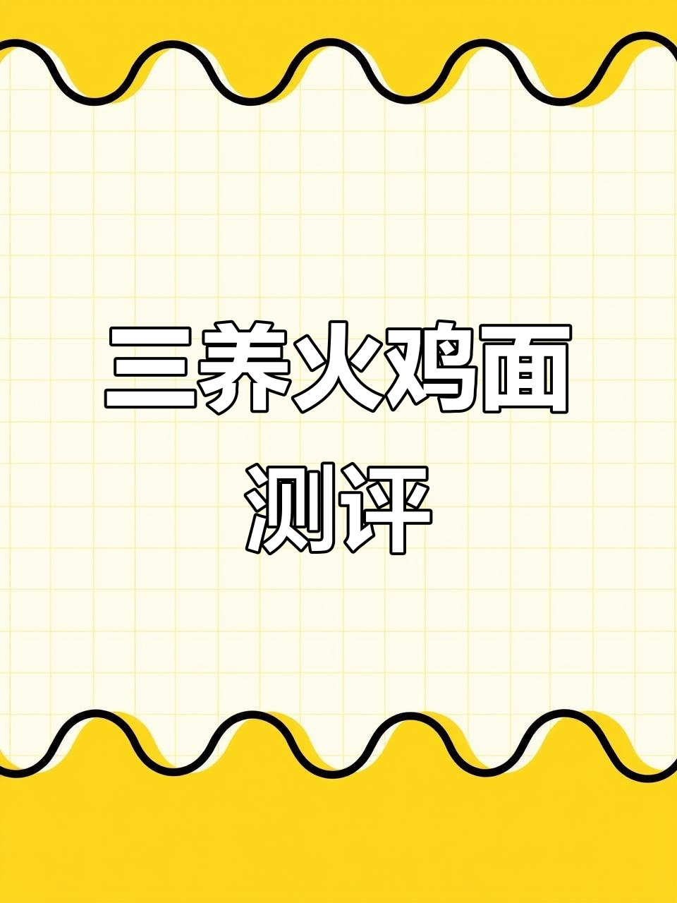 三养奶油火鸡面,口感超赞!