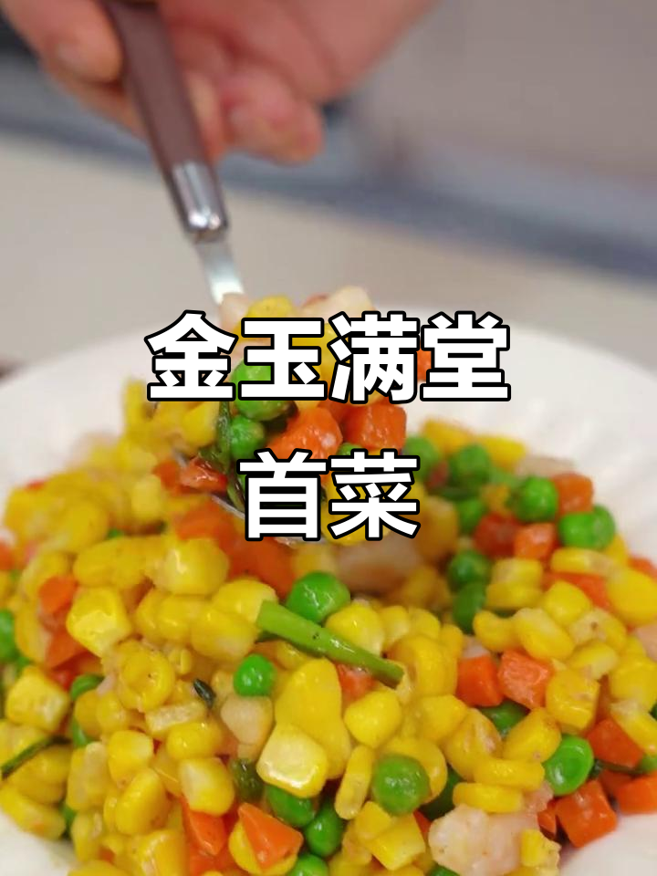 团圆宴首菜,金玉满堂,美味与颜值并存,瞬间抢光!