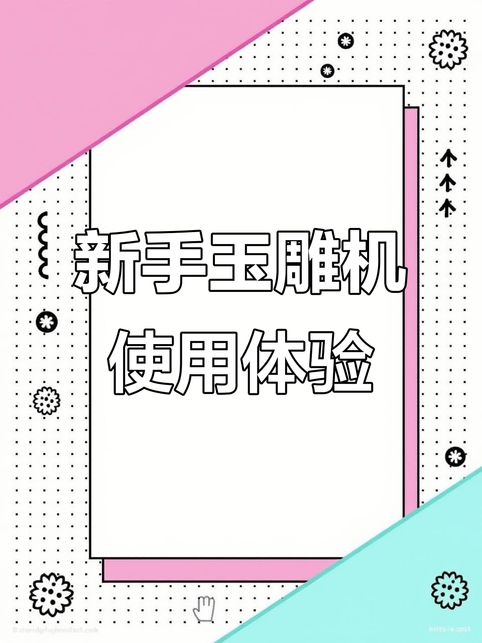 玉石雕刻新手挑战:机器短轴问题与操作技巧