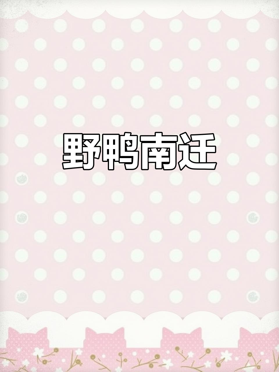野鸭群在河畔嬉戏,准备南飞过冬