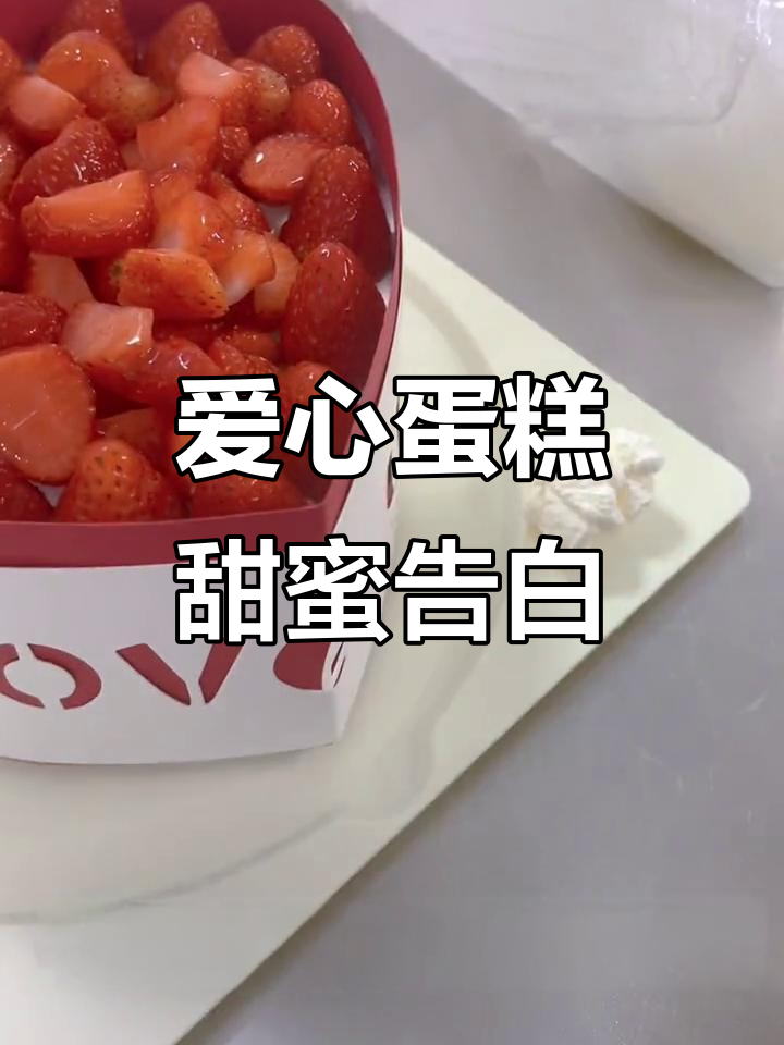 爱心蛋糕告白，芋泥巧克力爆浆珍珠装饰超浪漫