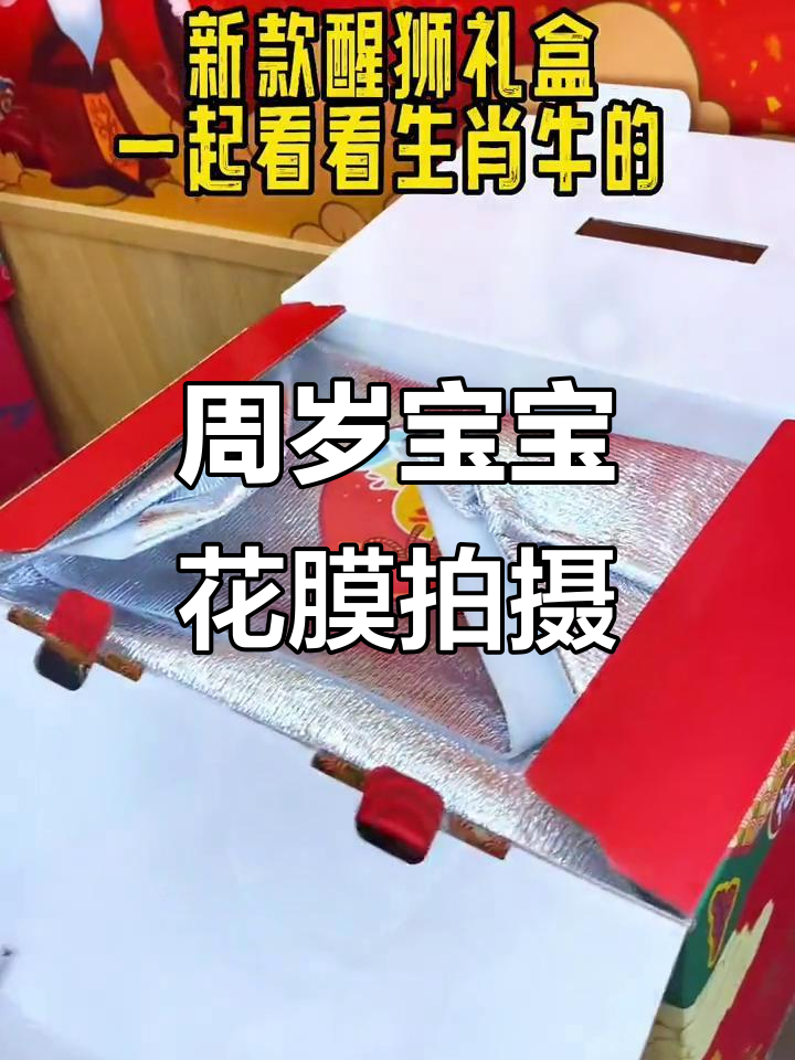 宝宝周岁生日创意拍照,醒狮礼盒让照片更有仪式感