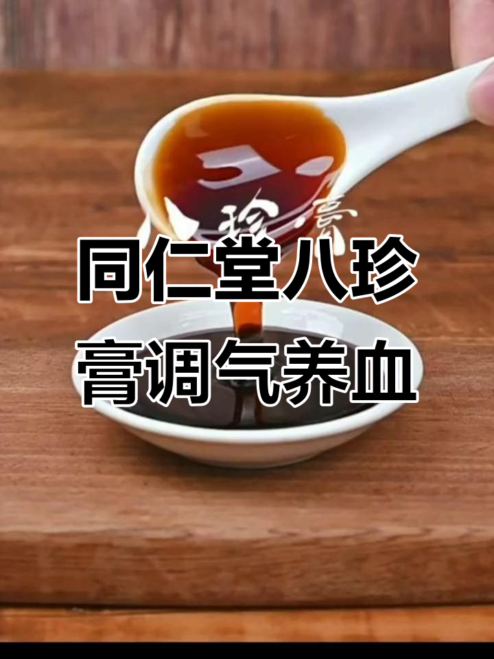 北京同仁堂人参阿胶八珍膏，气血双补调理女性健康
