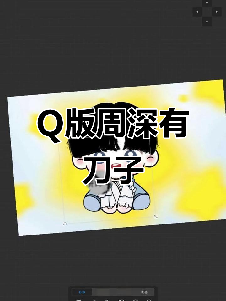 周深Q版人物,小心刀子!