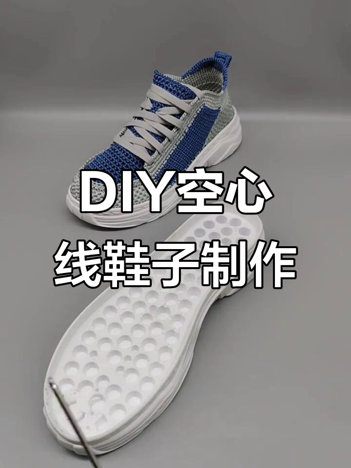 手工DIY空心线鞋子教程,打造个性鞋底设计