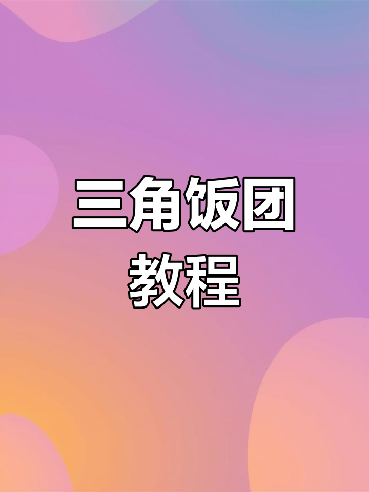 三角饭团制作全解析,简单易懂!