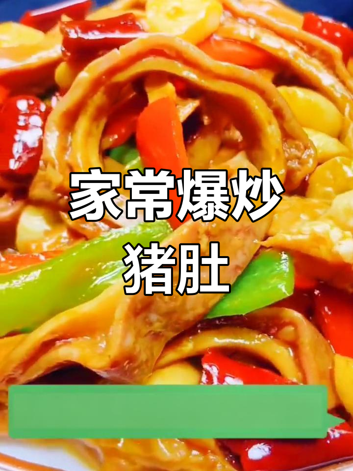 爆炒猪肚,又脆又香,家常做法无异味