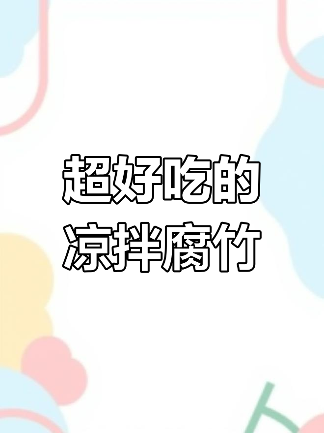 凉拌腐竹,简单又美味!木耳、黄瓜和花生米的完美搭配