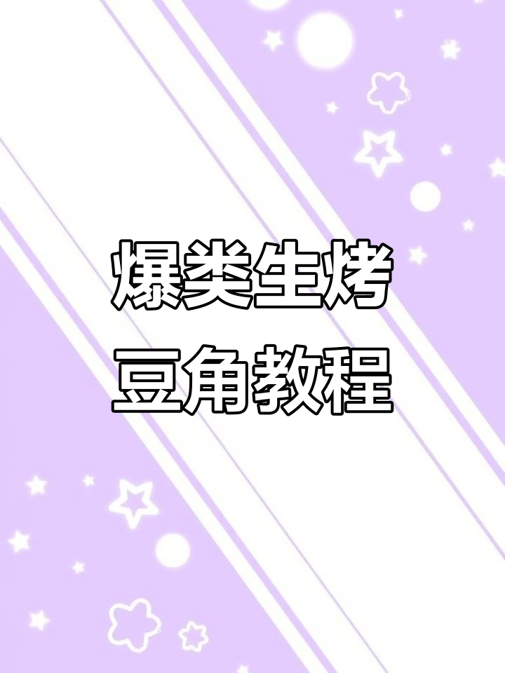 生烤豆角与油炸的哪种更好?教你做烧烤店热销菜品
