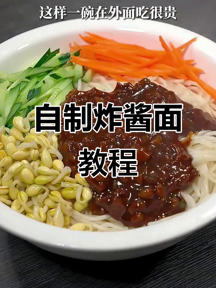 在家做炸酱面,简单又美味!