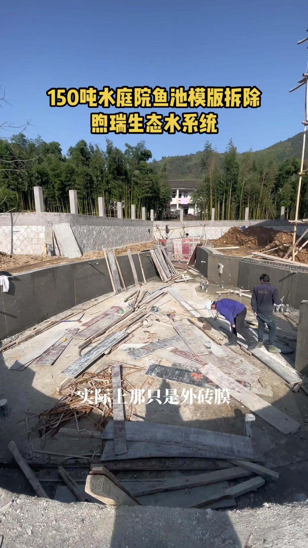 150吨水的庭院鱼池土建完成,正在拆除模版。庭院鱼池 鱼池过滤 鱼池净化 鱼池设计 鱼池施