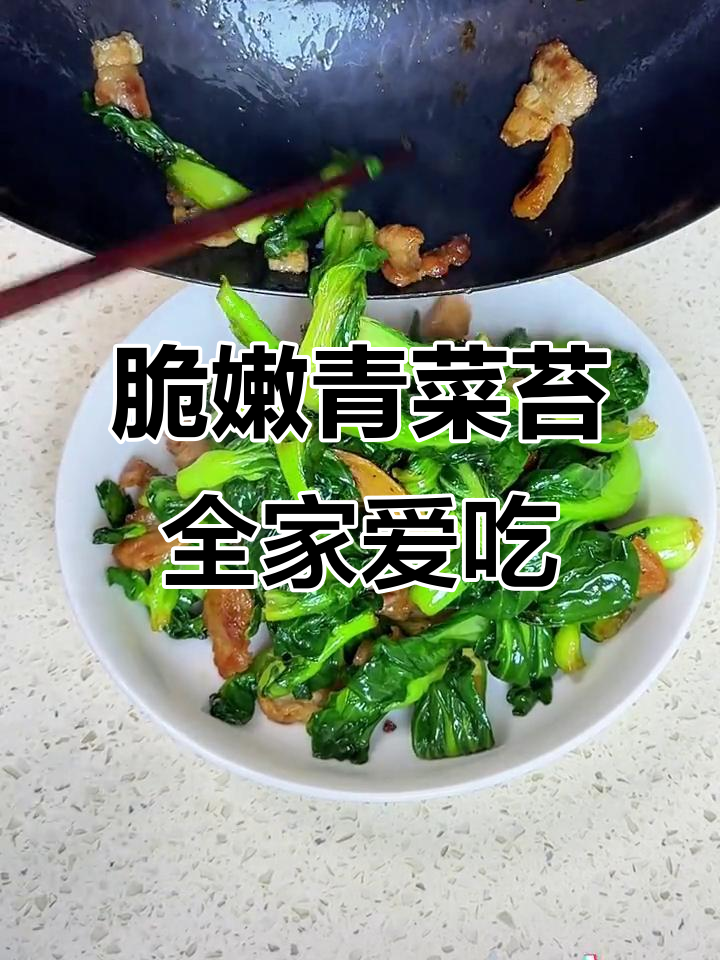 这道青菜苔比猪蹄还受欢迎，脆嫩微甜，连不爱吃菜的姑娘都爱