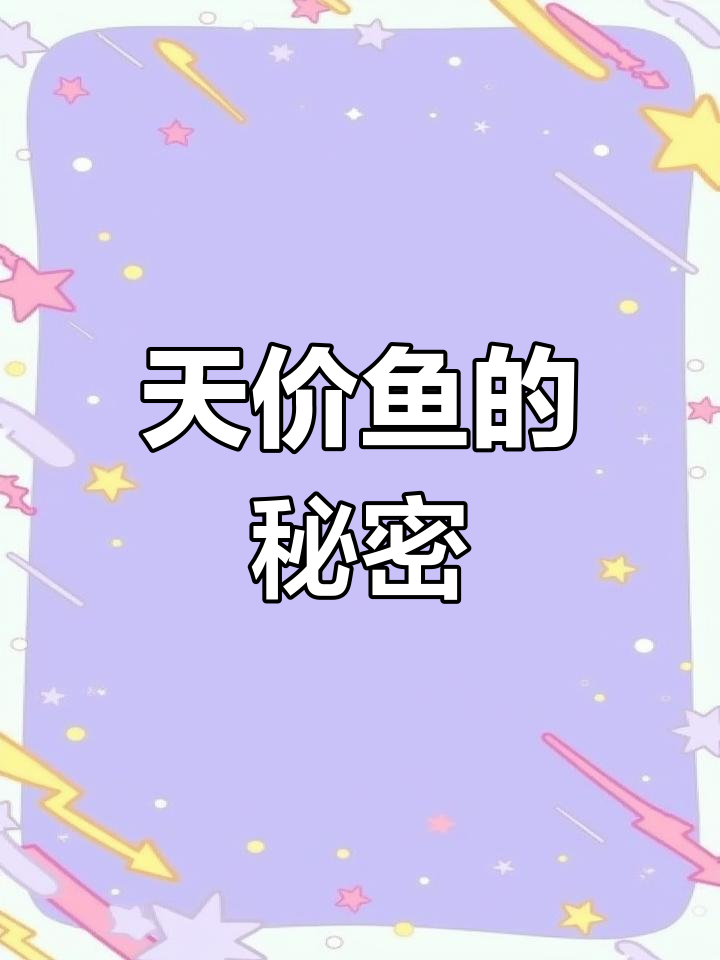 忘不了鱼价格惊人,1500元一斤,为何如此昂贵?