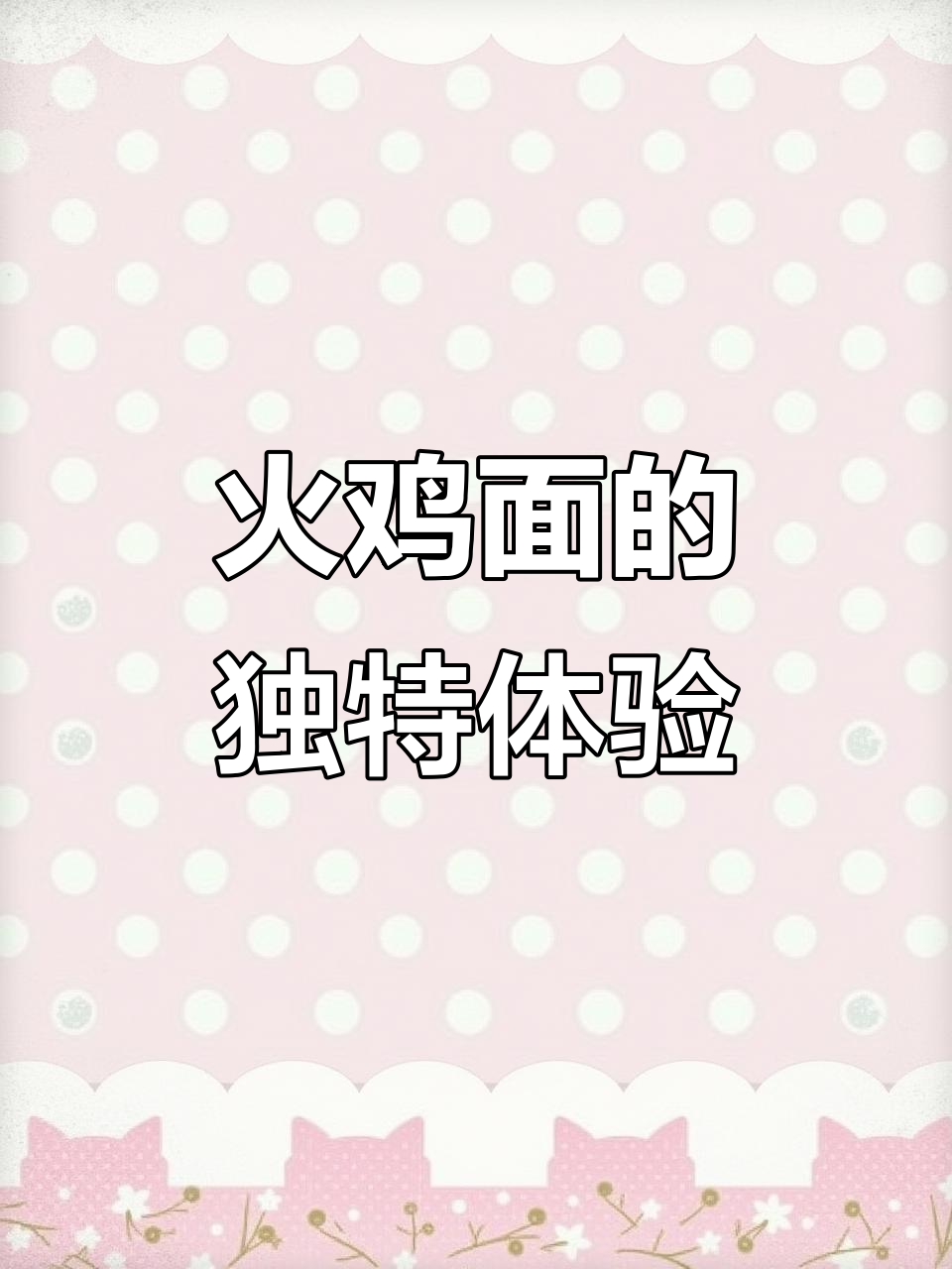 火鸡面与泡沫的奇妙碰撞,邓紫棋带你玩转新风味